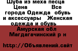 Шуба из меха песца › Цена ­ 18 900 - Все города Одежда, обувь и аксессуары » Женская одежда и обувь   . Амурская обл.,Магдагачинский р-н